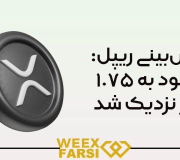 پیش‌بینی ریپل: صعود به ۱ ۷۵ دلار نزدیک شد!