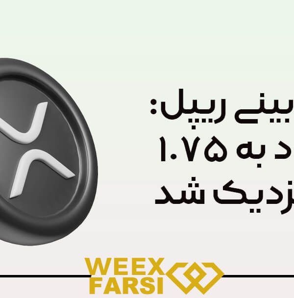 پیش‌بینی ریپل: صعود به ۱ ۷۵ دلار نزدیک شد!