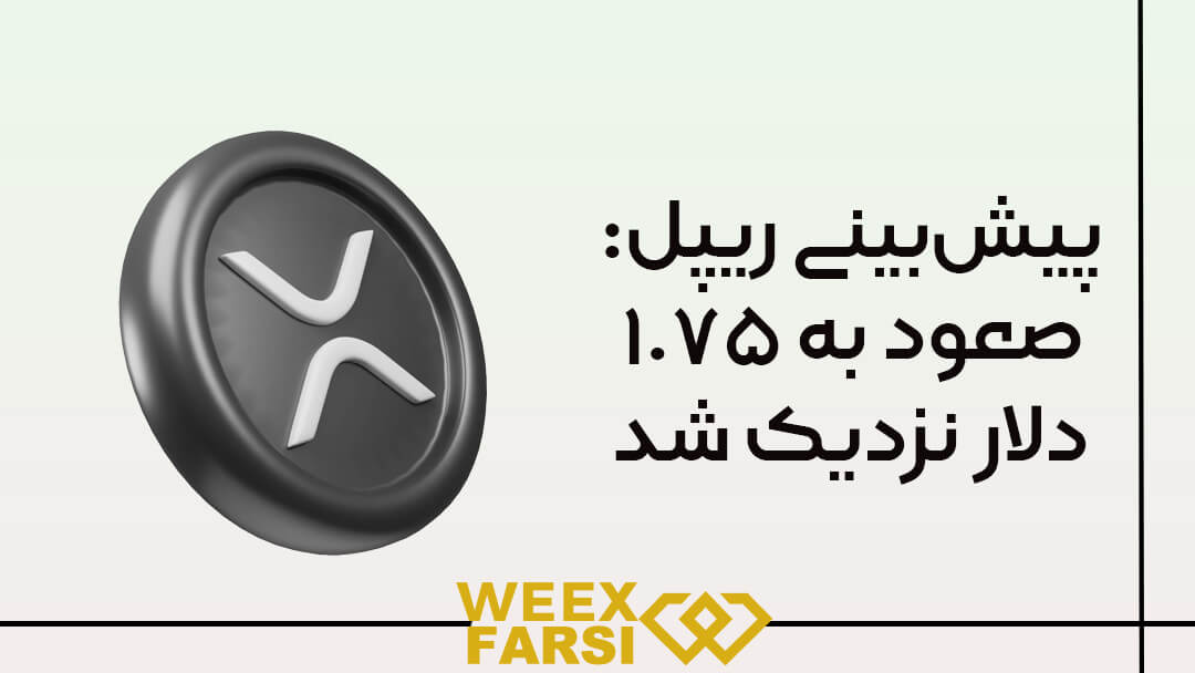 پیشبینی ریپل: صعود به ۱ ۷۵ دلار نزدیک شد!