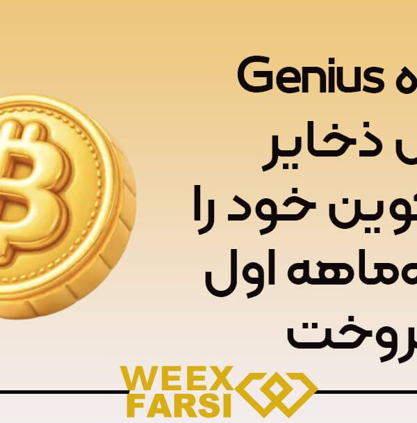 گروه Genius کل ذخایر بیت‌کوین خود را در سه‌ماهه اول فروخت!