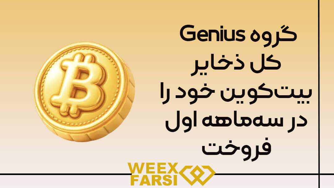 گروه Genius کل ذخایر بیتکوین خود را در سهماهه اول فروخت!