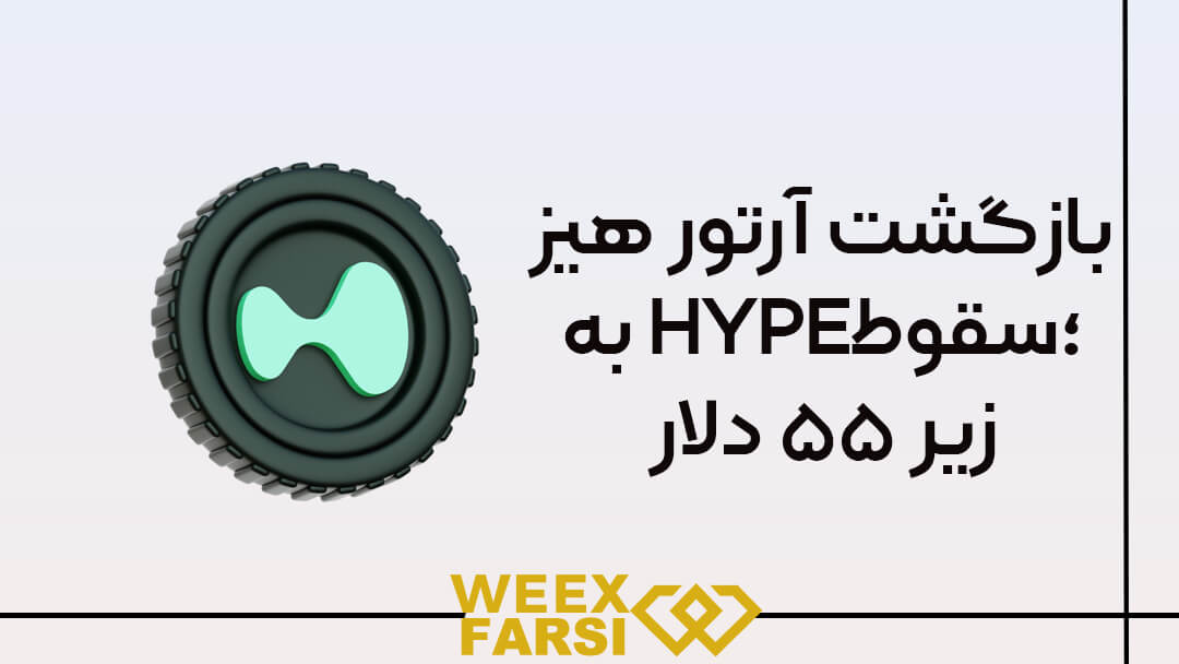 بازگشت آرتور هیز به HYPE؛ احتمال سقوط زیر ۵۵ دلار