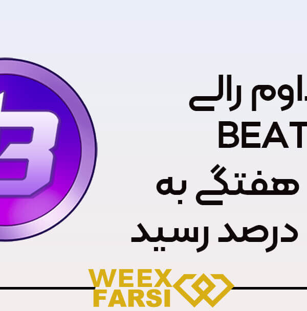 تداوم رالی BEAT؛ بازده هفتگی Audiera به ۳۴۳ درصد رسید