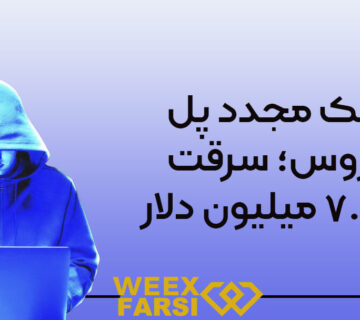 هک مجدد پل وروس؛ سرقت ۷.۵۴ میلیون دلار