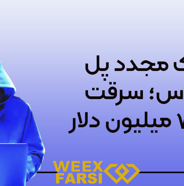 هک مجدد پل وروس؛ سرقت ۷ ۵۴ میلیون دلار