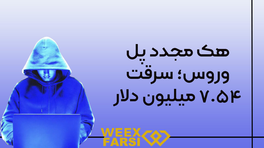 هک مجدد پل وروس؛ سرقت ۷.۵۴ میلیون دلار