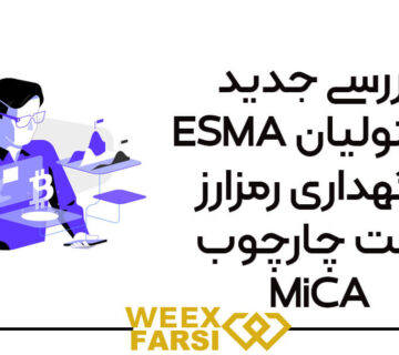 بررسی جدید ESMA از متولیان نگهداری رمزارز تحت چارچوب MiCA