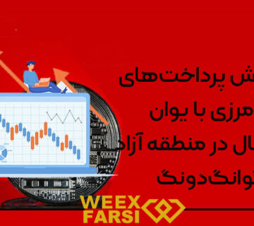 گسترش پرداخت‌های فرامرزی با یوان دیجیتال در منطقه آزاد گوانگ‌دونگ