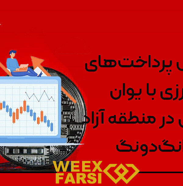 گسترش پرداخت‌های فرامرزی با یوان دیجیتال در منطقه آزاد گوانگ‌دونگ