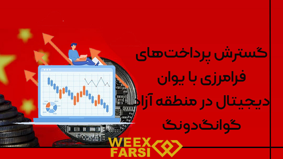 گسترش پرداختهای فرامرزی با یوان دیجیتال در منطقه آزاد گوانگدونگ